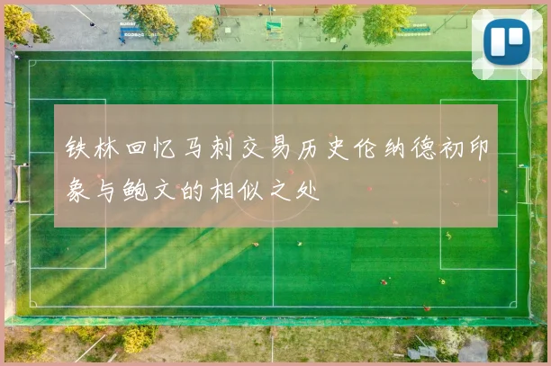 铁林回忆马刺交易历史伦纳德初印象与鲍文的相似之处