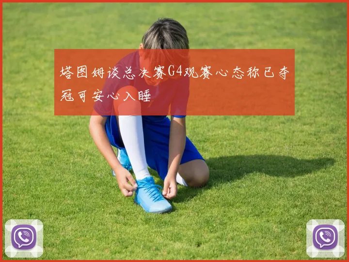 塔图姆谈总决赛G4观赛心态称已夺冠可安心入睡